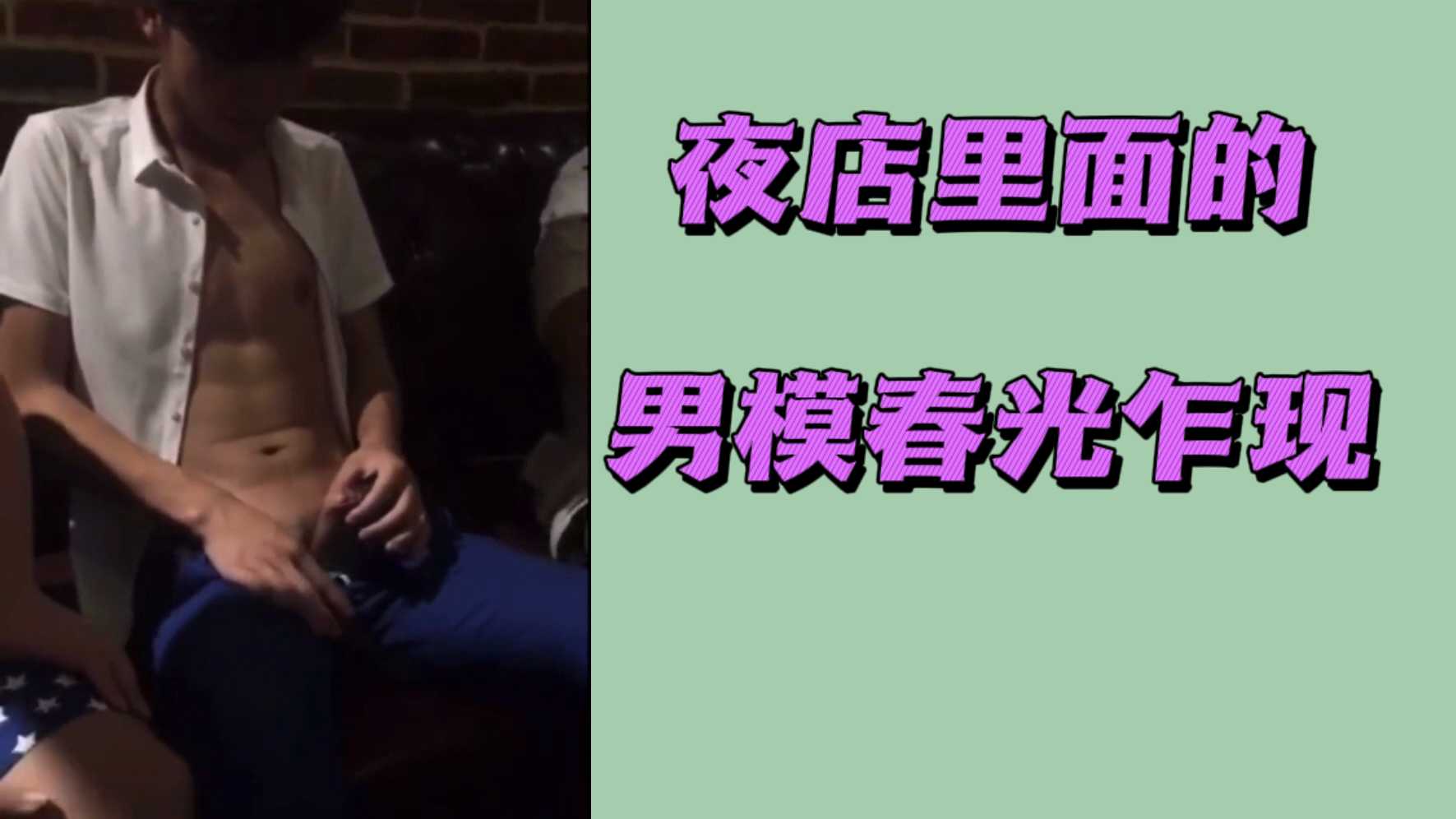 夜店里面的男模春光乍现