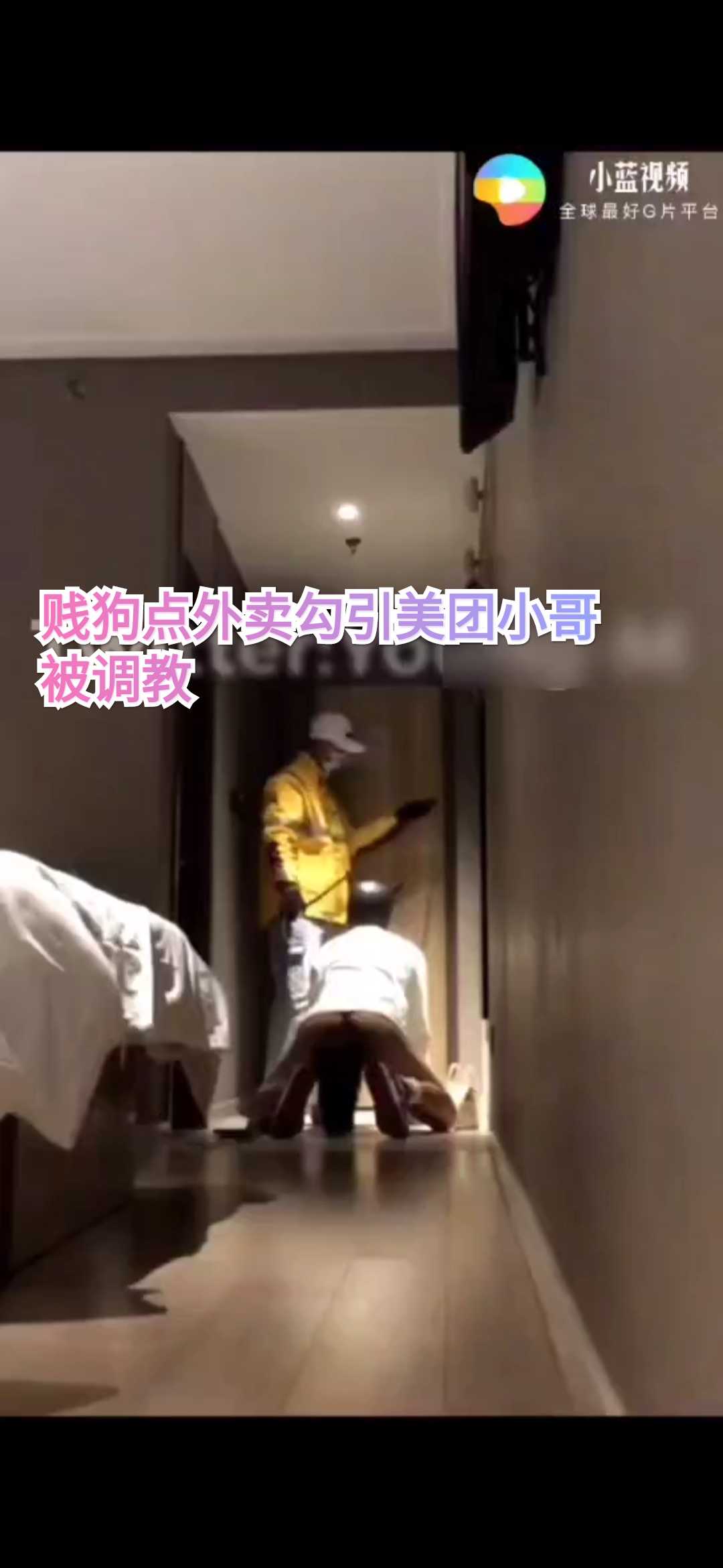 贱狗点外卖勾引美团小哥被调教（上）免费