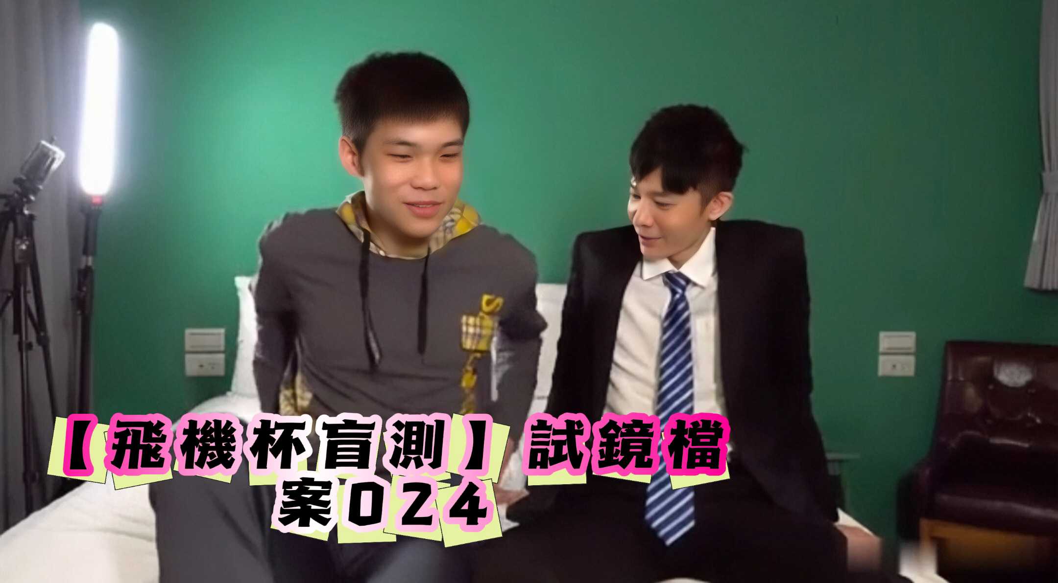 【飛機杯盲測】試鏡檔案024