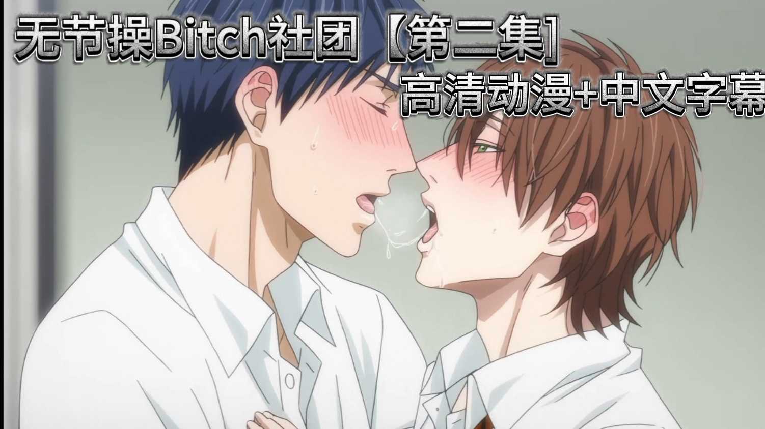 无节操Bitch社团 【第二集】高清动漫+中文字幕