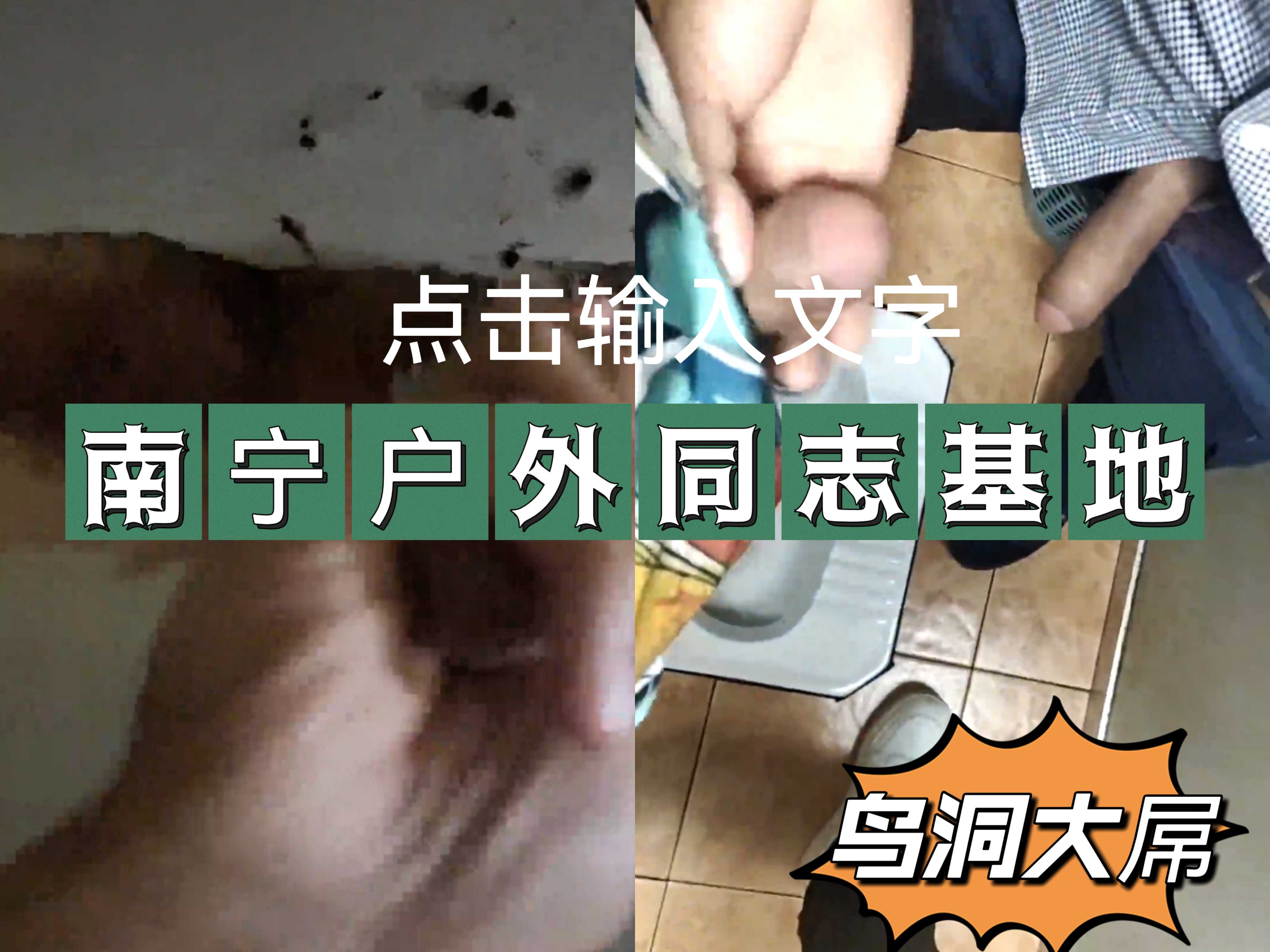 南宁野外公厕同志基地（尽力了，画质不好，精神点击）