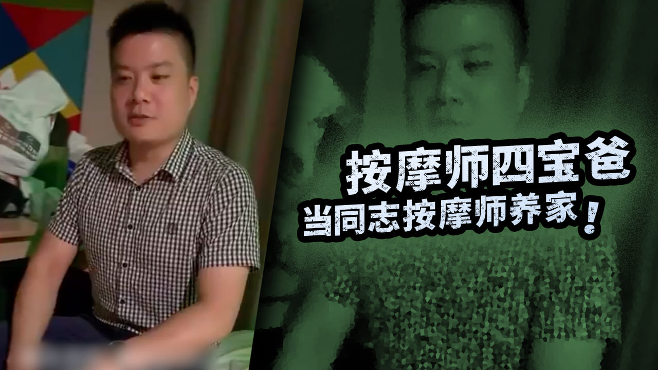按摩师四宝爸下班兼差当同志按摩师养家
