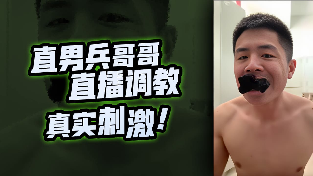 直男兵哥哥直播调教真实刺激