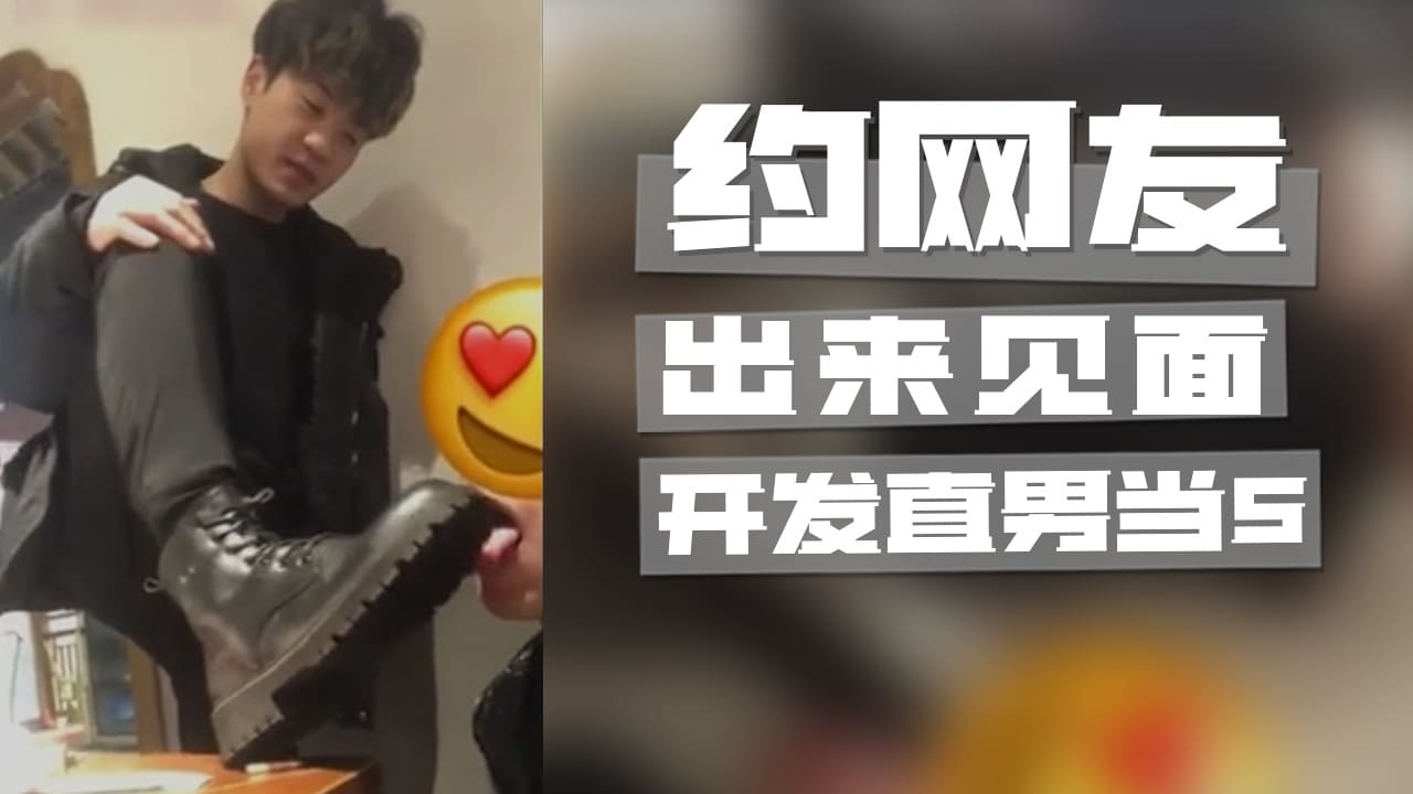 约网友出来见面，开发直男当S